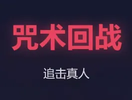 咒术回战真人快跑2026最新版本应用2026-咒术回战真人快跑2026最新版本官方最新版Androidv1.0 安卓版