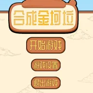 火山哥哥合成金坷垃(金坷垃点击游戏)官方最新版-v1.0.0 安卓版