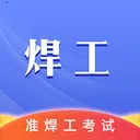 准焊工考试(焊工考试APP)官方最新版-v1.3.3 安卓版