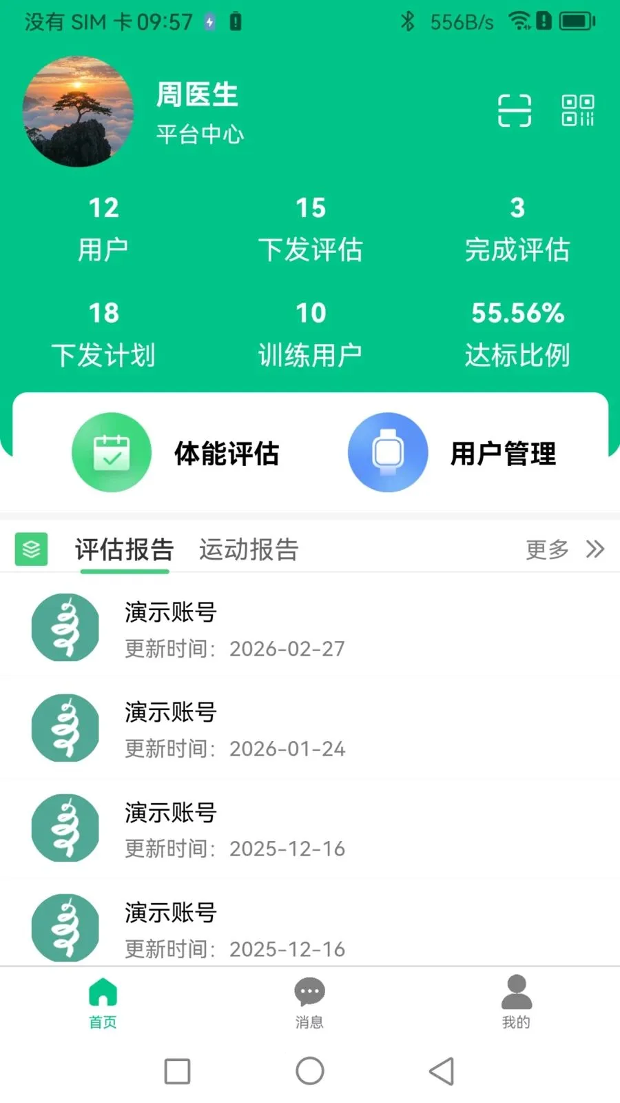 Booster专家端(运动指导平台)应用截图3