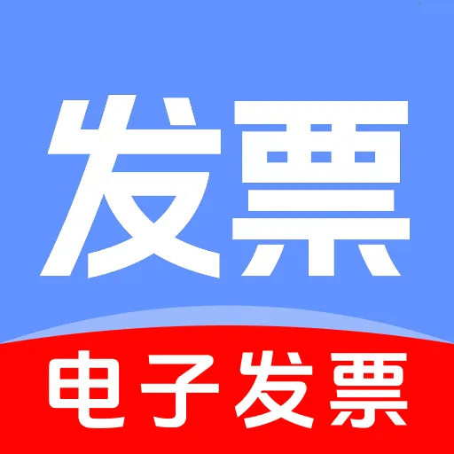 手机扫发票助手最新手机版官方最新版