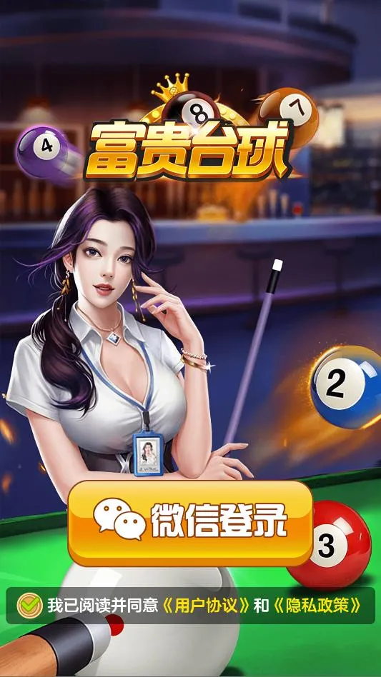 富贵台球2026官方最新版本手游截图1