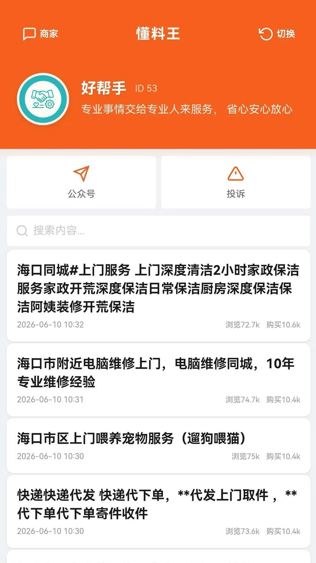 懂料王最新手机版应用截图1