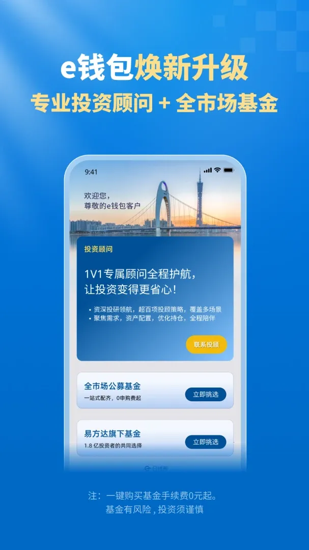 易方达e钱包(投资顾问APP)应用截图1