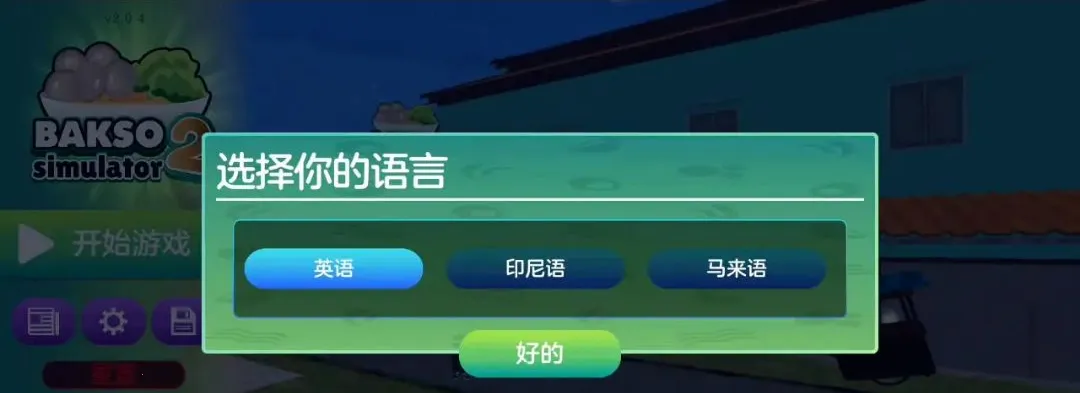 肉丸模拟器2汉化版(餐厅模拟游戏)手游截图1