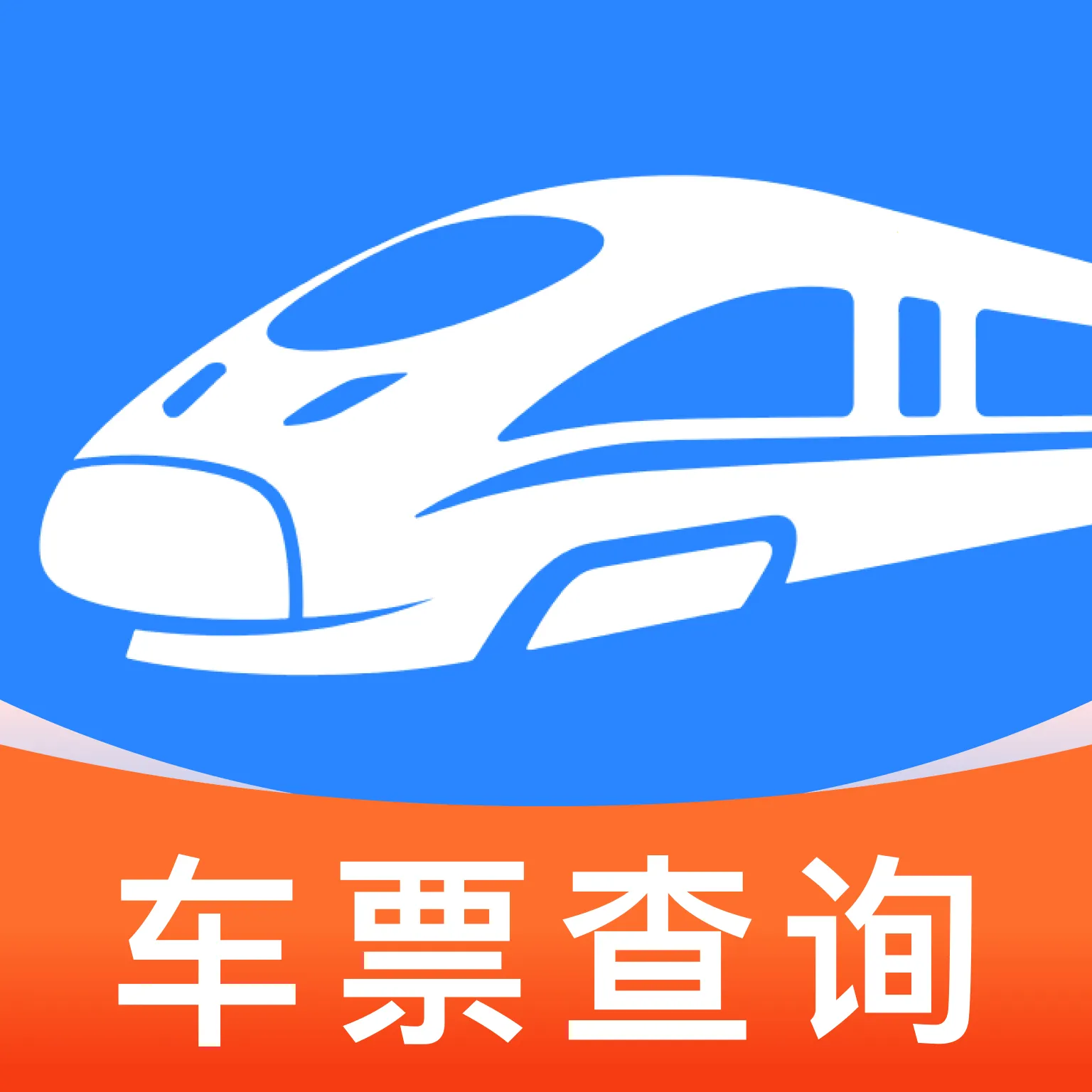 铁路火车订票出行(出行全链路助手)官方最新版