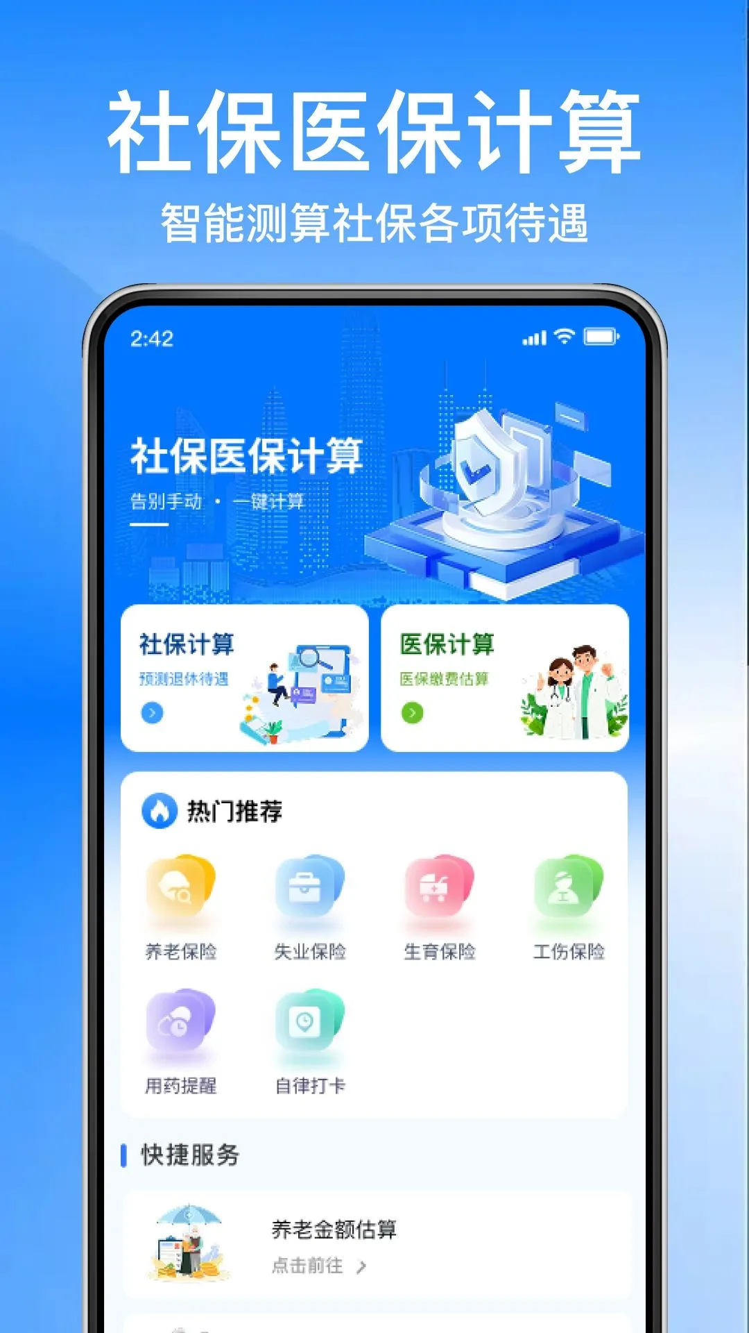 电子社保查缴计算最新安卓版应用截图1
