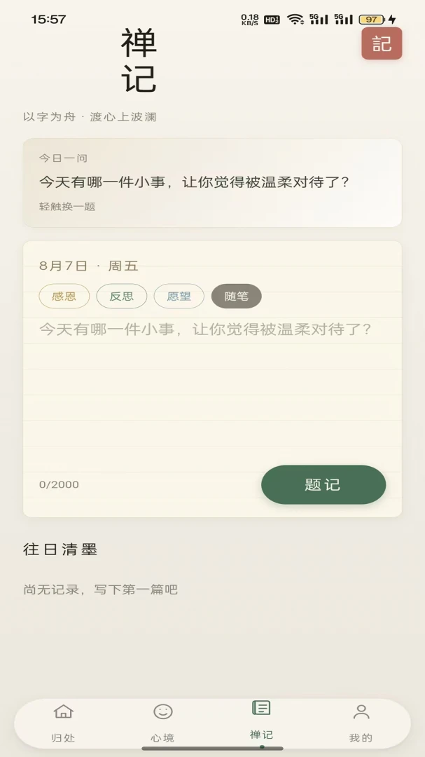 一念清欢2026最新版本应用截图2