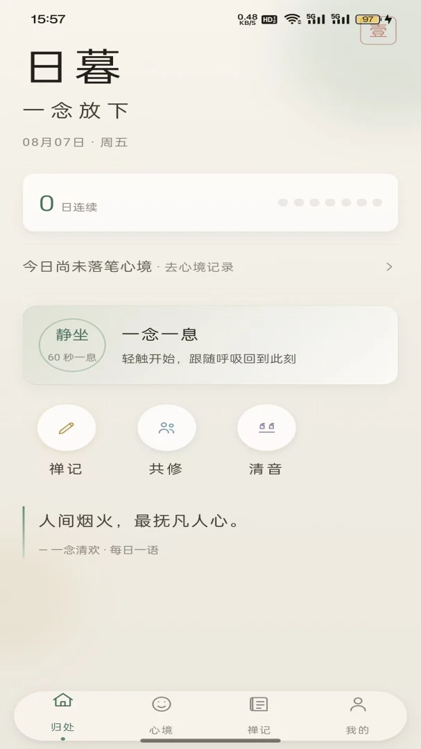 一念清欢2026最新版本应用截图1