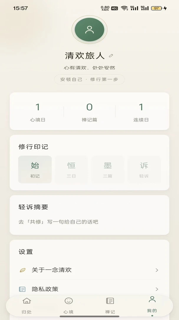 一念清欢2026最新版本应用截图3