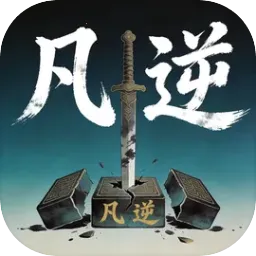 凡逆(免费刷宝游戏)官方最新版