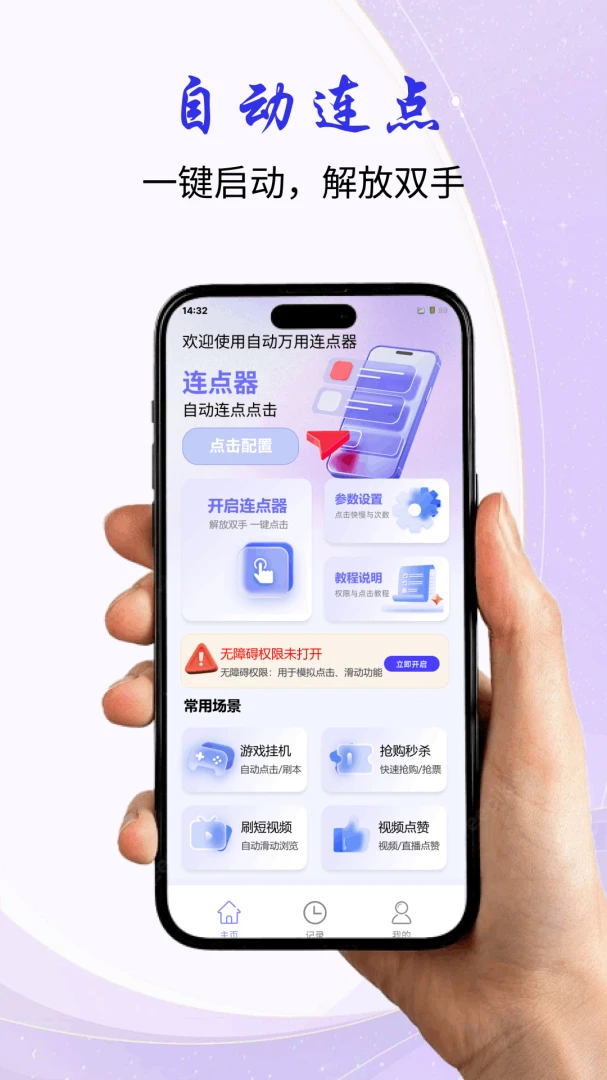 自动万用连点器最新手机版应用截图4