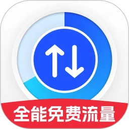 全能免费流量2026官方最新版本官方最新版