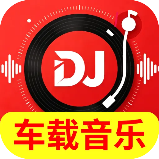 车载DJ金曲2026官方最新版本应用2026-车载DJ金曲2026官方最新版本官方最新版Androidv2.0.01.01 安卓版