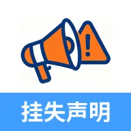 登报挂失声明(登报挂失服务)应用2026-登报挂失声明(登报挂失服务)官方最新版Androidv1.0.0 安卓版