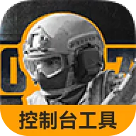 控制台代码指令工具(战区突围游戏)应用2026-控制台代码指令工具(战区突围游戏)官方最新版Androidv1.0 安卓版