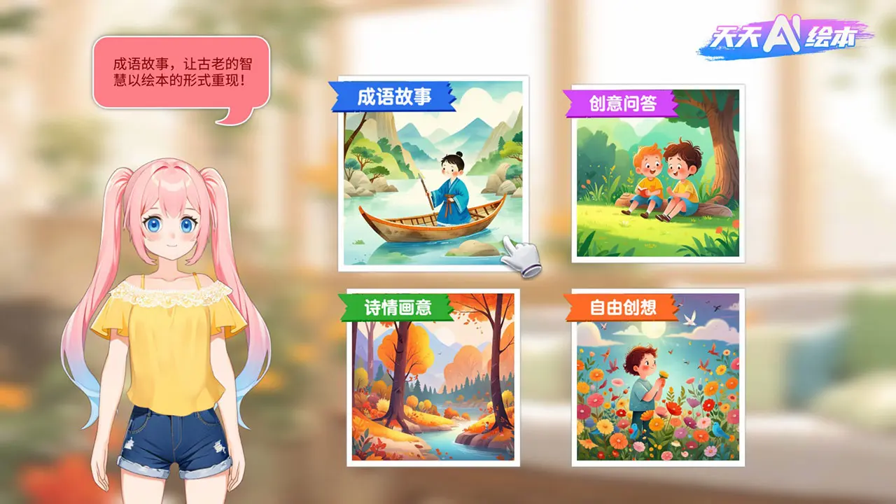 天天AI绘本(智能亲子互动软件)应用截图1