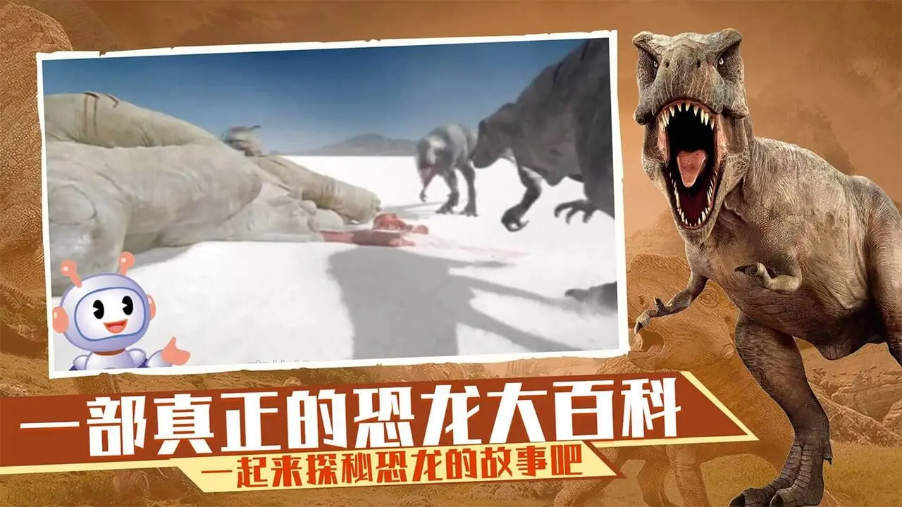 恐龙大百科TV版2026官方最新版本应用截图2