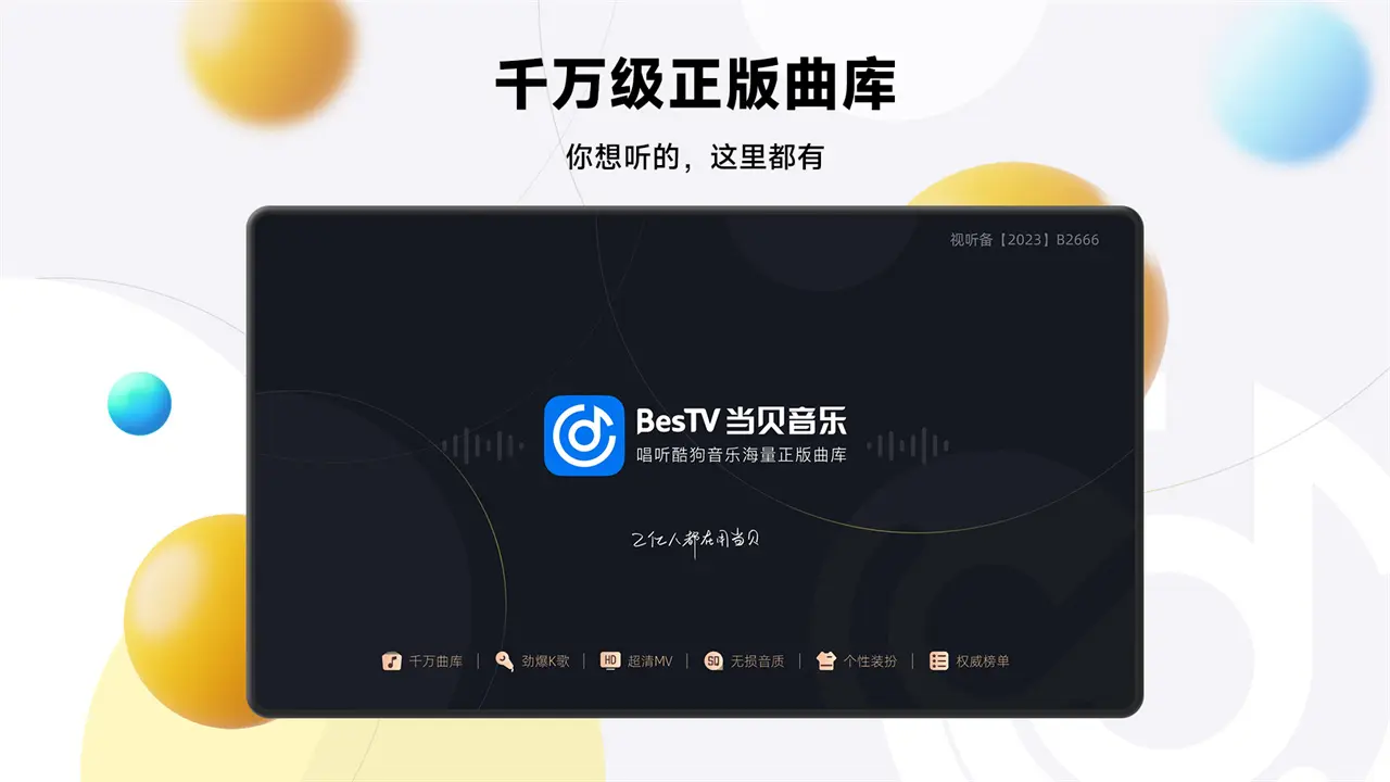 BesTV当贝音乐2026官方最新版本应用截图4