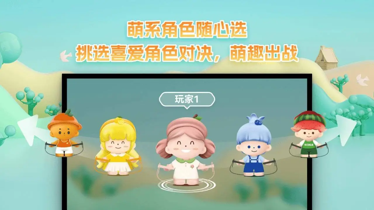 欢乐一起跳电视版(跳绳竞技游戏)应用截图2