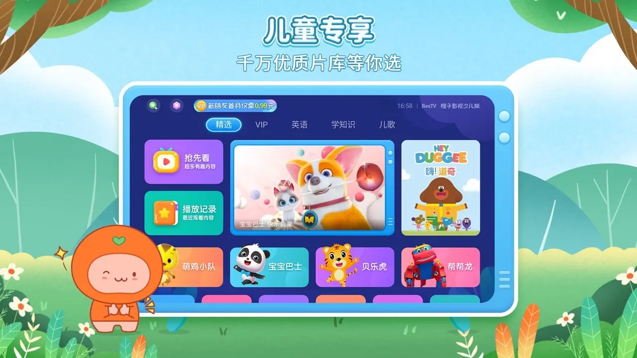 BesTV橙子少儿最新安卓版应用截图4