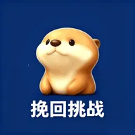 挽回挑战(情感挽回APP)应用2026-挽回挑战(情感挽回APP)官方最新版Androidv1.1 安卓版