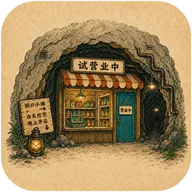 地洞便利店(地下经营游戏)应用2026-地洞便利店(地下经营游戏)官方最新版Androidv0.4.2 安卓版