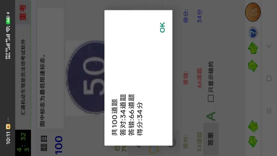 汇通机动车驾驶员法培考试软件(法培考试模拟)应用截图4
