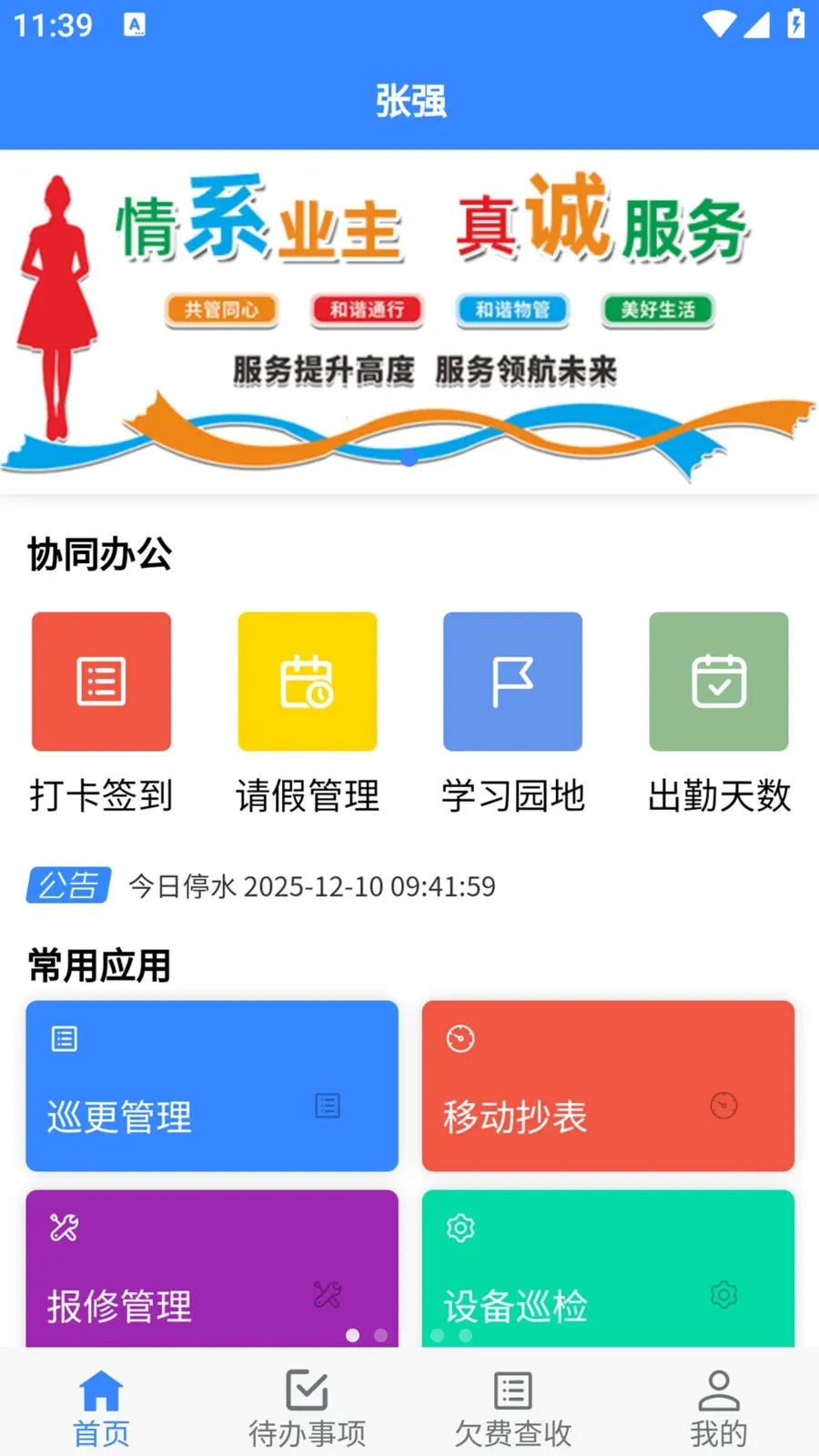 畅颐康养(智慧社区服务)应用截图3