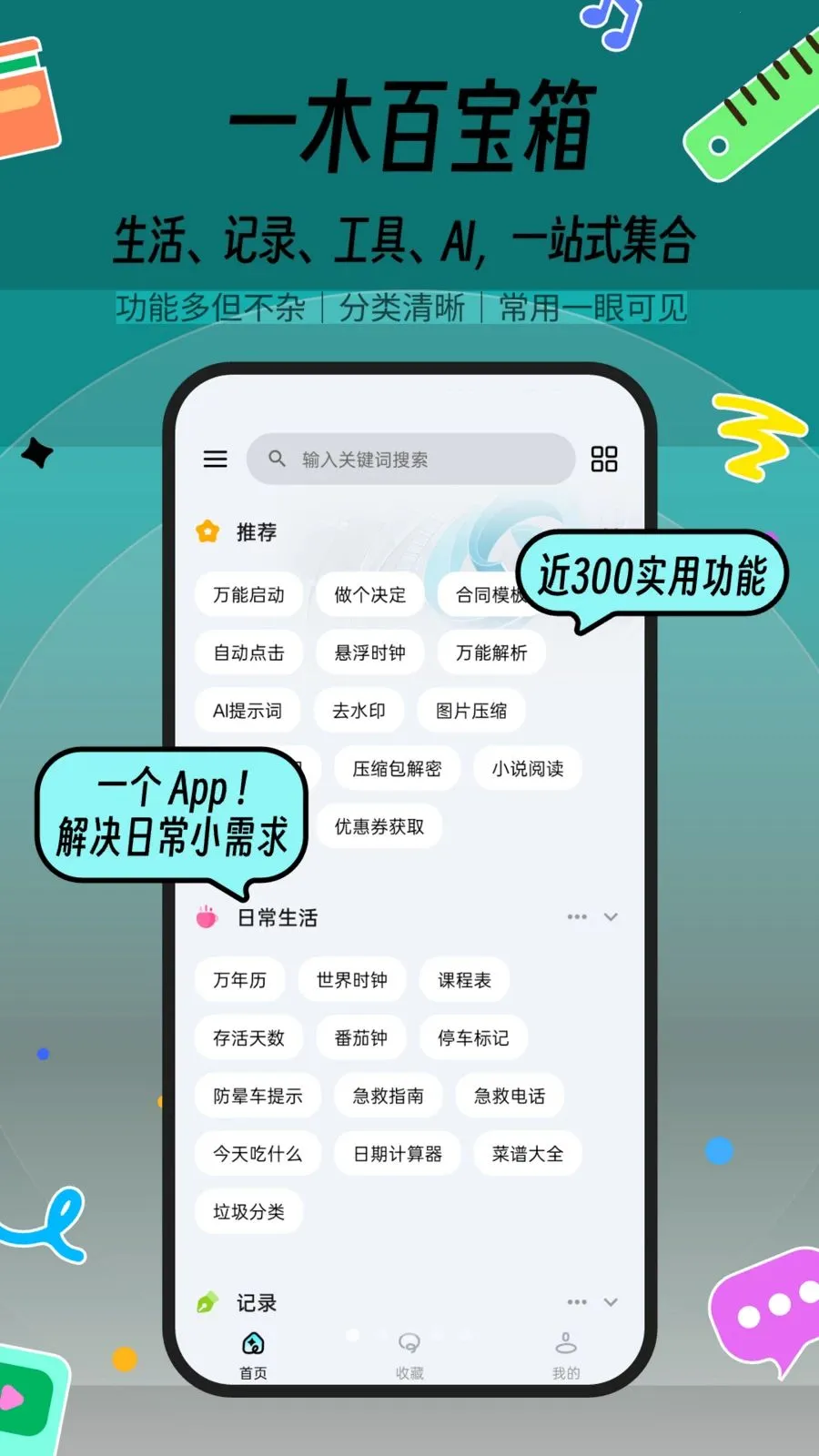 一木百宝箱(功能集合应用)应用截图3