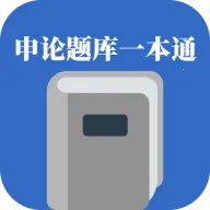 申论题库一本通最新手机版应用2026-申论题库一本通最新手机版官方最新版Androidv1.2.1 安卓版