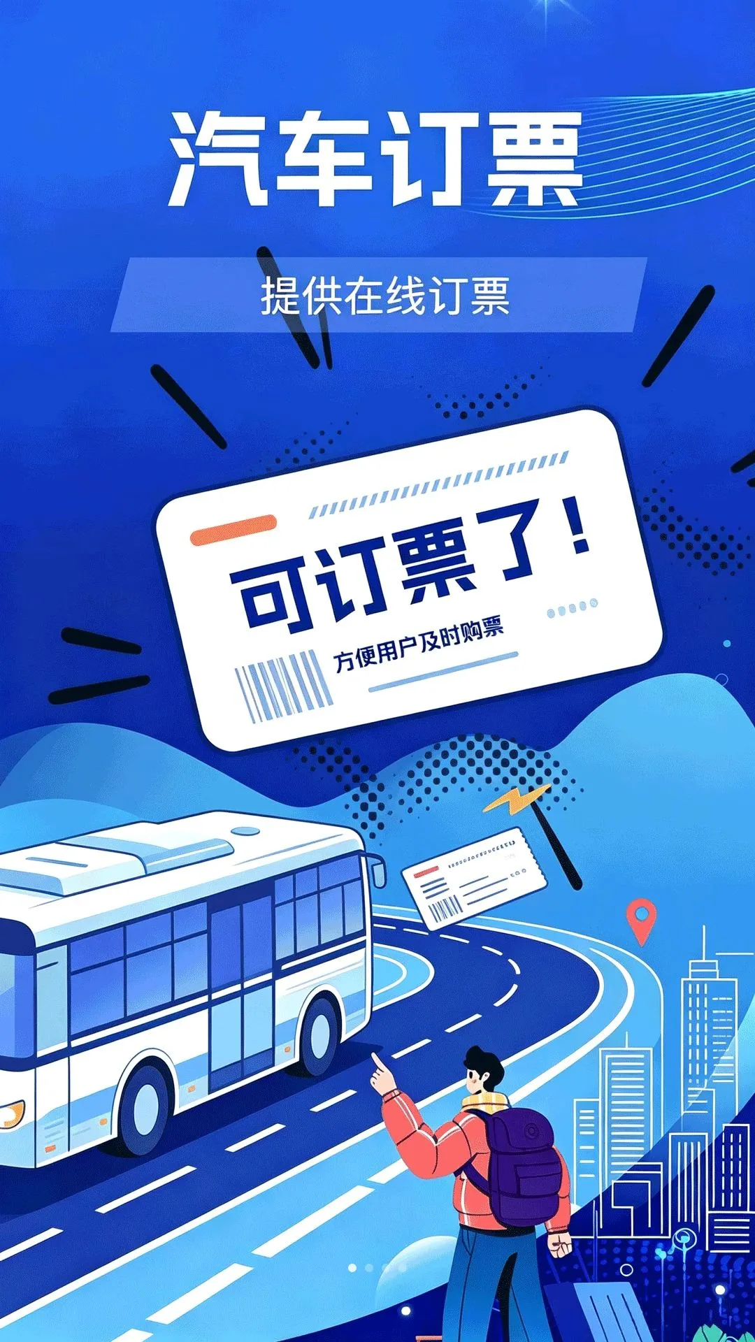 汽车票速查询软件最新手机版应用截图3