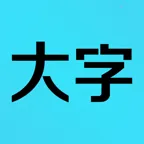 我要看大字软件(生活记录工具)应用2026-我要看大字软件(生活记录工具)官方最新版Androidv2.0.1 安卓版