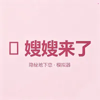 嫂嫂来了APP最新安卓版应用2026-嫂嫂来了APP最新安卓版官方最新版Androidv1.0 安卓版