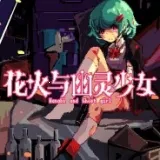 花火与幽灵少女(恐怖冒险游戏)应用2026-花火与幽灵少女(恐怖冒险游戏)官方最新版Androidv1.20.611-bz 安卓版