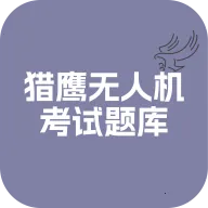 猎鹰无人机考试题库2026官方最新版本官方最新版-v1.0.0 安卓版