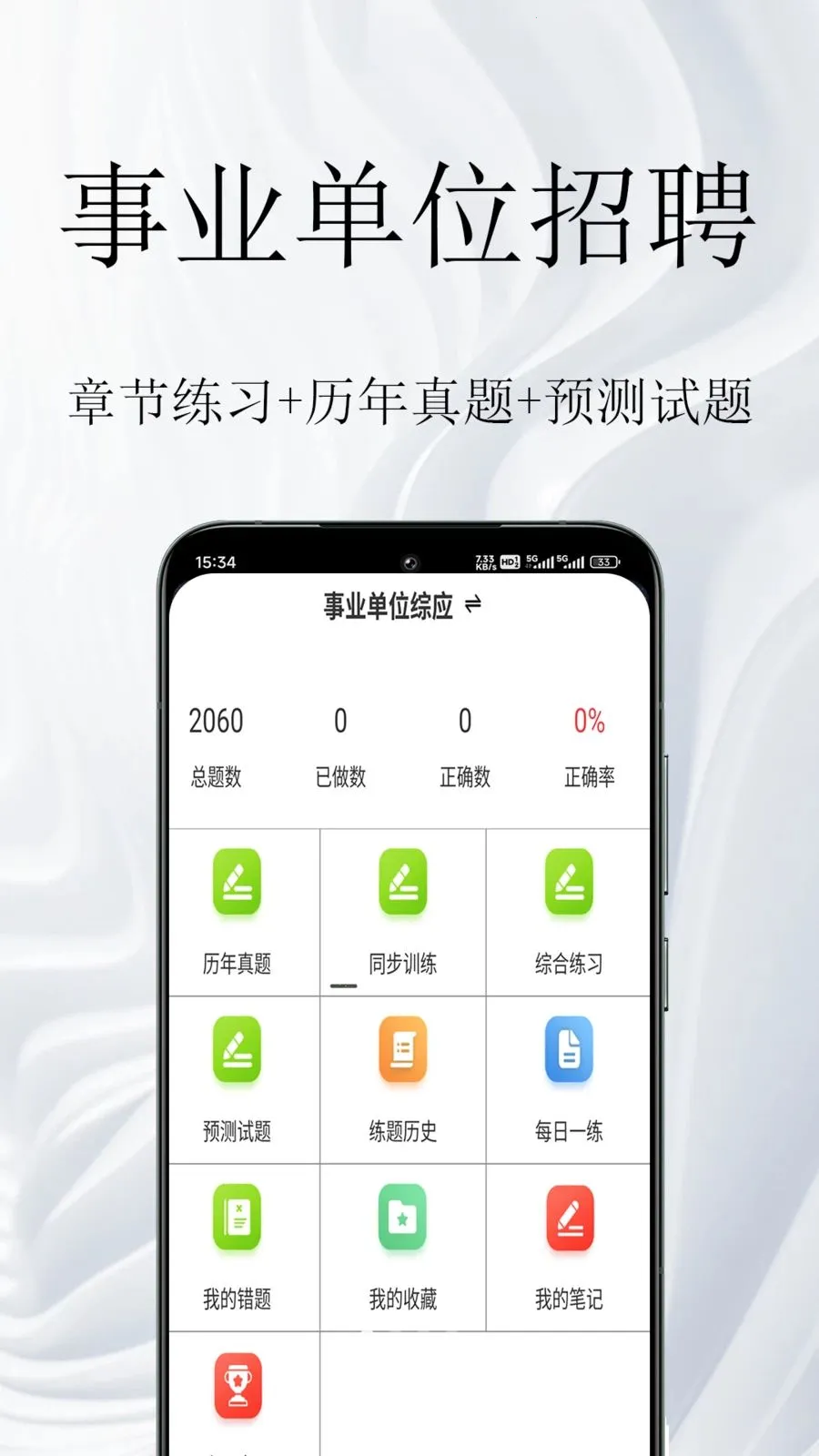 事业单位鸣题库(事业单位考试题库)应用截图3