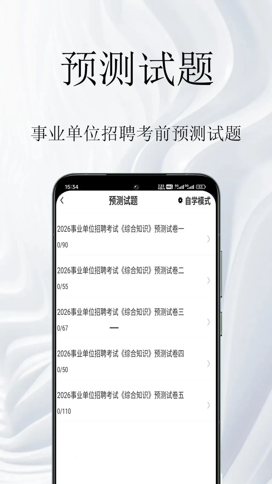 事业单位鸣题库(事业单位考试题库)应用截图2
