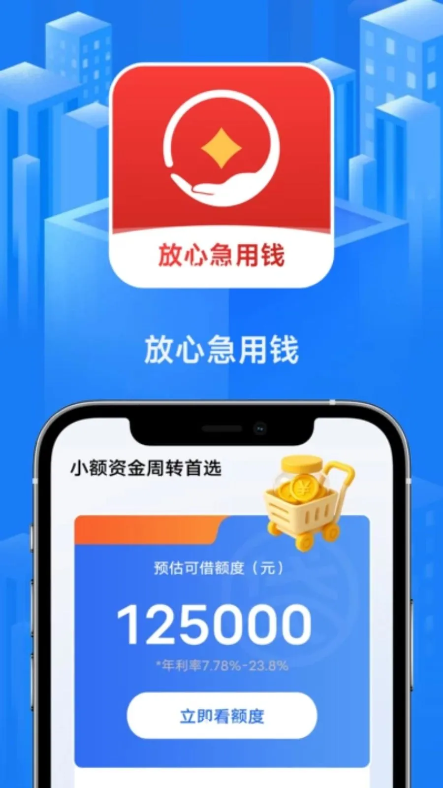 放心急用钱(借款平台新特性)应用截图3