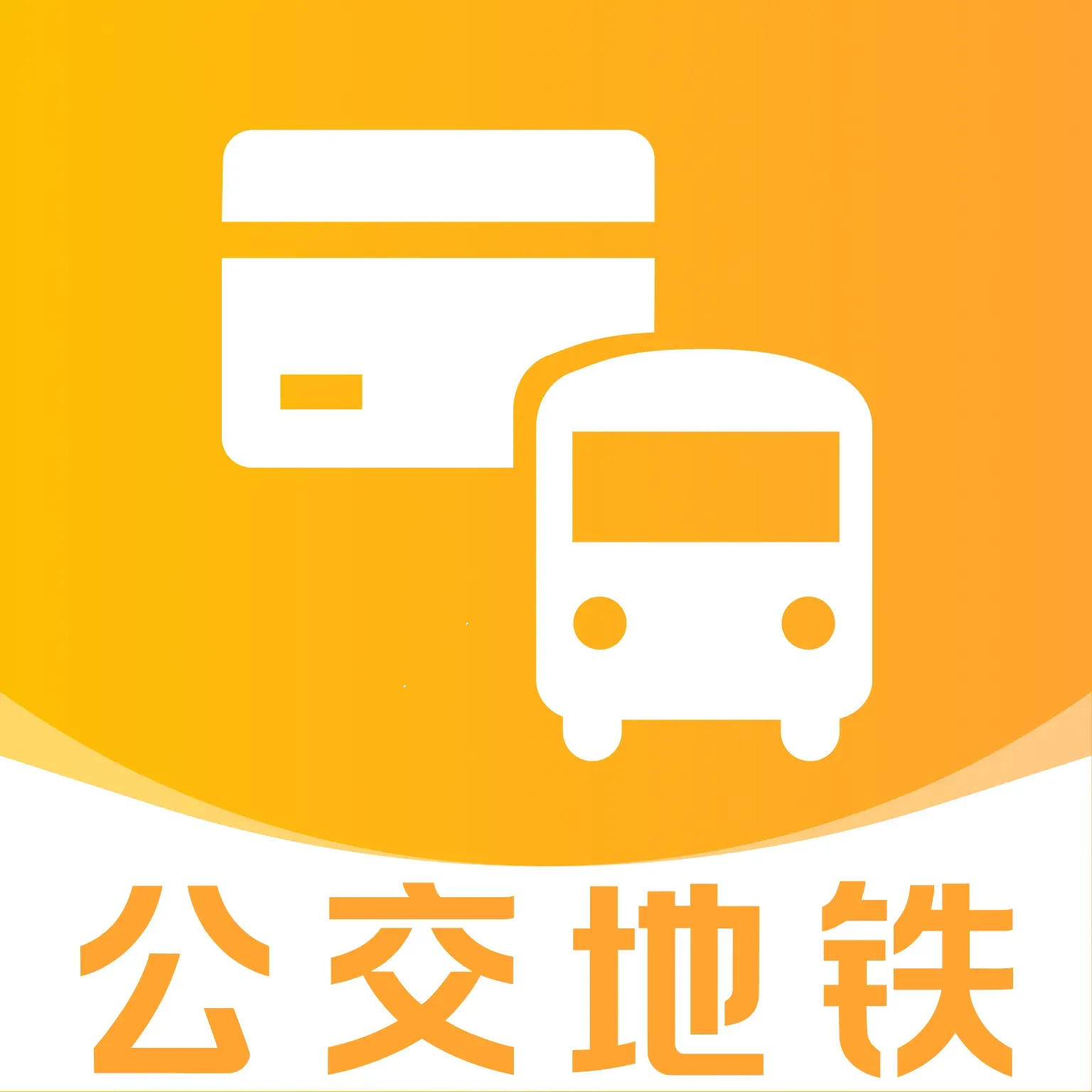 公交地铁城市通(出行全能助手)官方最新版