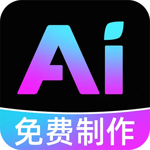AI视频成片制作软件(AI视频创作工具)官方最新版