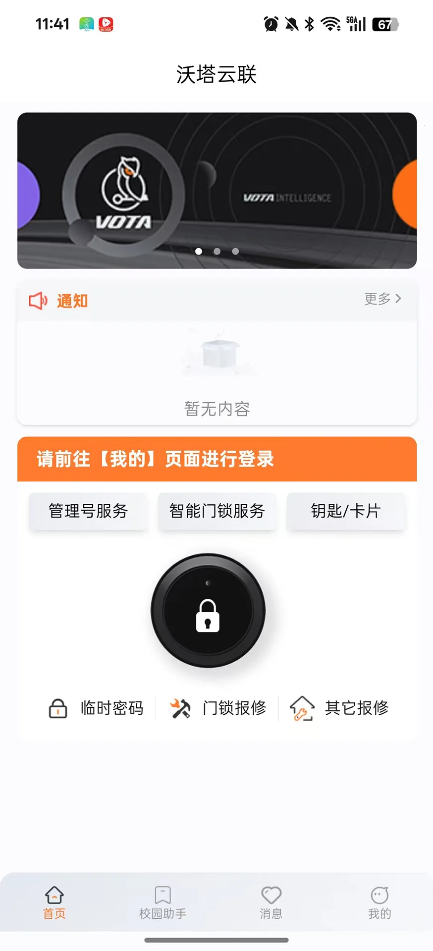 沃塔云联(公寓管理APP)应用截图4