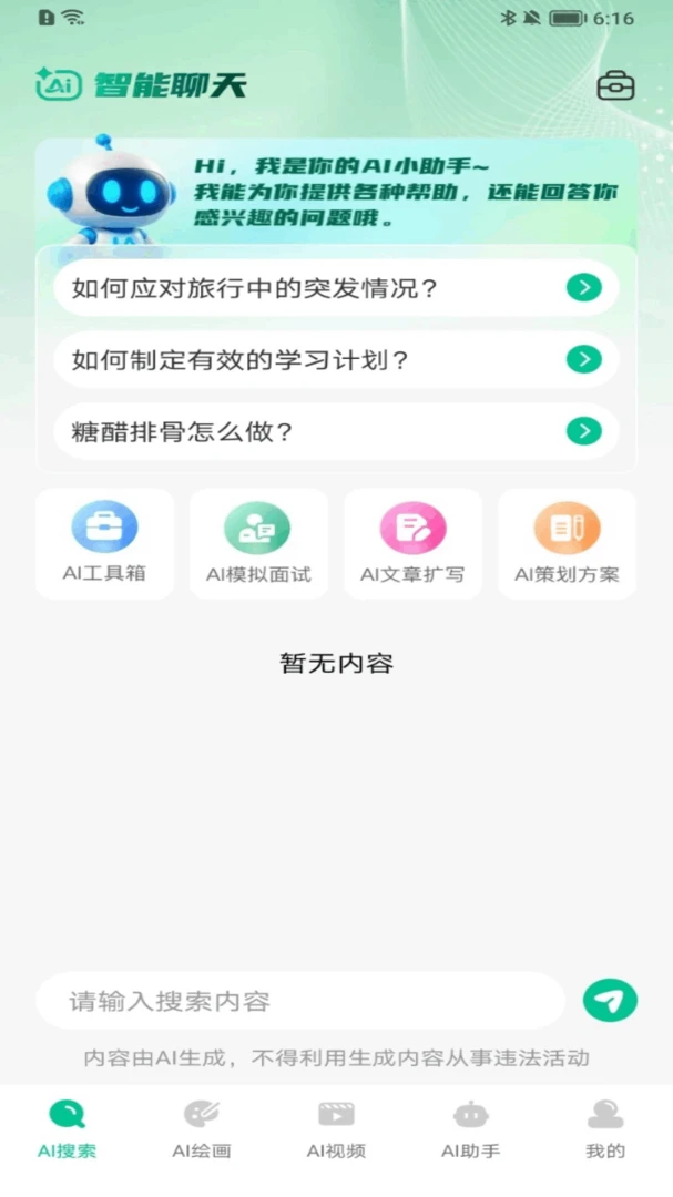 AI agent万能助理(智能事务处理工具)应用截图1