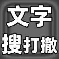 文字搜打撤2026最新版本官方最新版-v1.0.1 安卓版