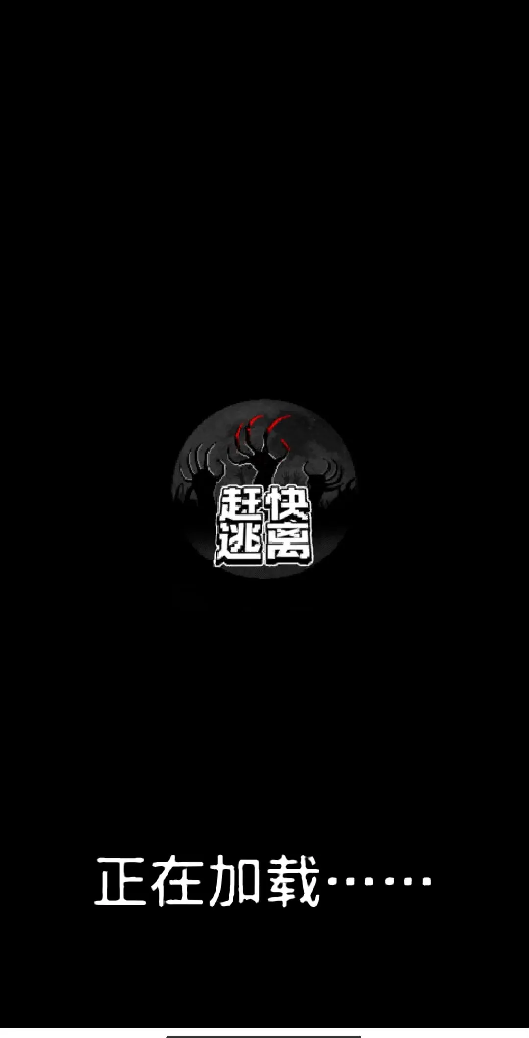 赶快逃离游戏去广告(末日感染策略游)应用截图1