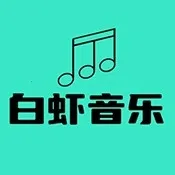 白虾音乐TV版(电视音乐播放软件)应用2026-白虾音乐TV版(电视音乐播放软件)官方最新版Androidv8.8.8 安卓版