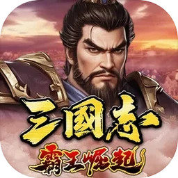 三国志霸王崛起2026官方最新版本应用2026-三国志霸王崛起2026官方最新版本官方最新版Androidv2.0 安卓版