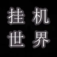 挂机世界：目标是一刀999(冒险挂机游戏)应用2026-挂机世界：目标是一刀999(冒险挂机游戏)官方最新版Androidv7 安卓版