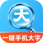 一键手机大字(视力关怀工具)应用2026-一键手机大字(视力关怀工具)官方最新版Androidv2.0.1 安卓版