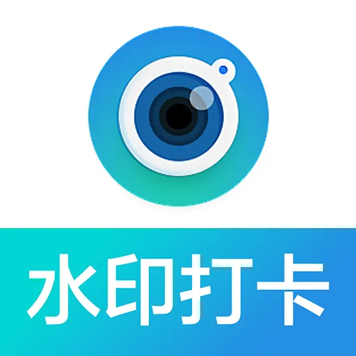 水印拍照全能打卡相机软件(定位水印拍照软件)官方最新版